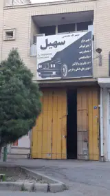 تعمیرگاه تخصصی سهیل