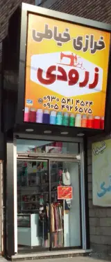 خرازی و خیاطی زرودی