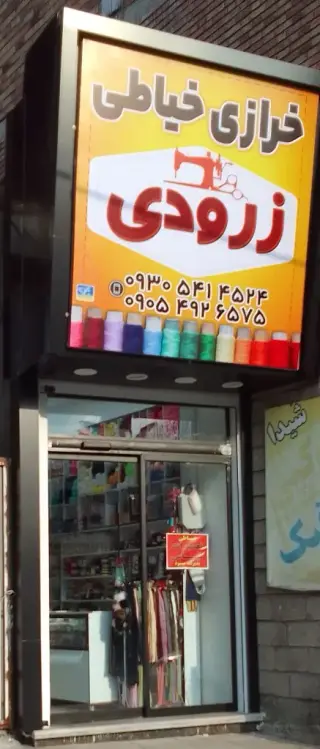 خرازی و خیاطی زرودی