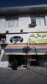 کلاسیک