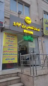 تعمیرگاه نوین