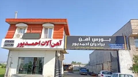 بورس آهن سهراب احمدپور