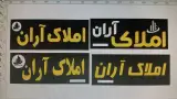 املاک آران