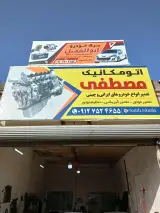 اتومکانیک مصطفی