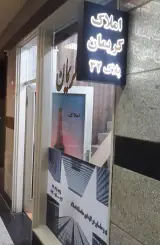 املاک کریمان