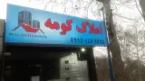 املاک کومه