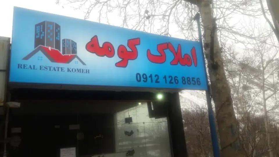 املاک کومه