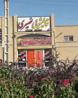 شعبه 1 کارخانه قالیشویی نصیری