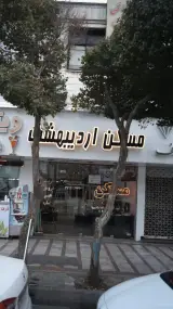مسکن اردیبهشت