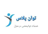 توان پلاس ( فیزیوتراپی و کاردرمانی)
