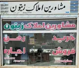مشاورین املاک زیتون