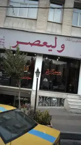 مسکن ولیعصر