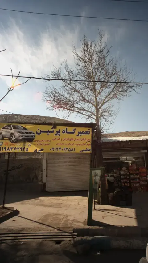 تعمیرگاه پرشین