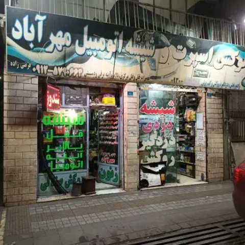 شیشه اتومبیل مهرآباد