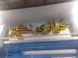خرازی و لوازم خیاطی نگین