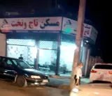 مسکن تاج و تخت