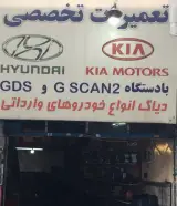 تعمیرگاه کیا و هیوندای حامد