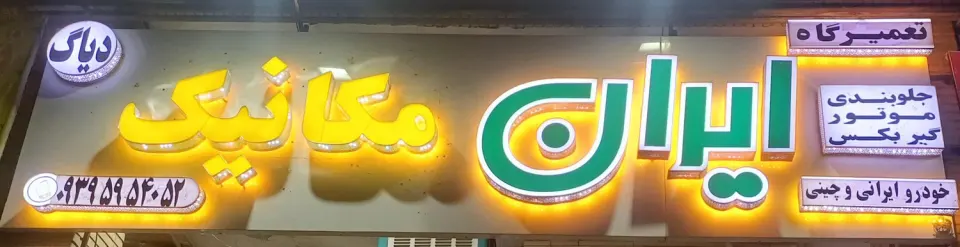 تعمیرگاه ایران مکانیک