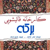 کارخانه قالیشویی برکه