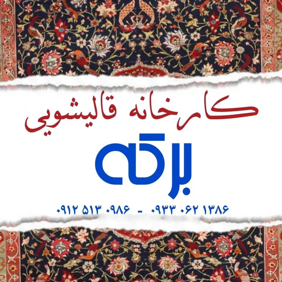کارخانه قالیشویی برکه