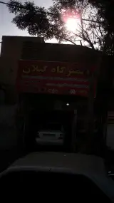 تعمیرگاه گیلان