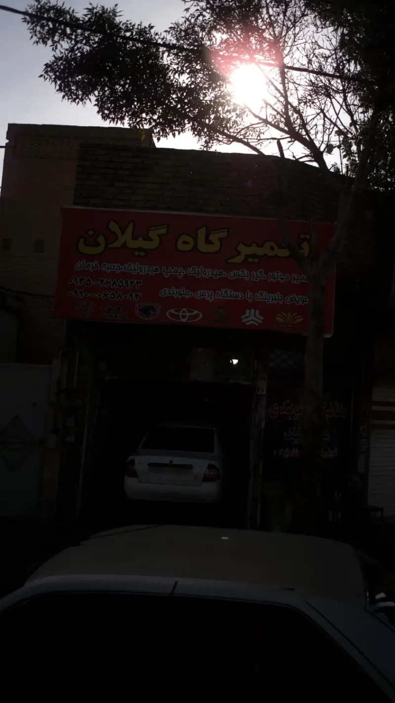 تعمیرگاه گیلان