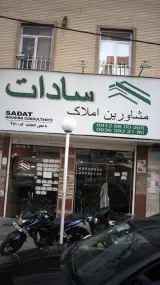 مشاورین املاک سادات
