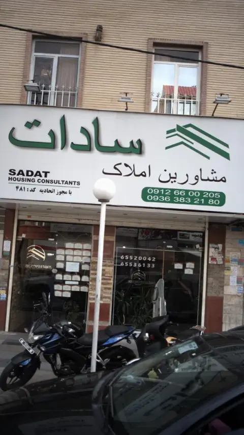 مشاورین املاک سادات