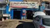 تعمیرگاه افتخاری