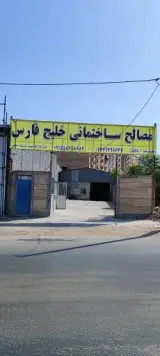 مصالح ساختمانی خلیج فارس