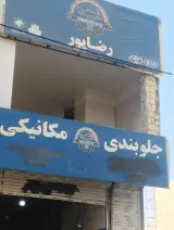 تعمیرگاه تخصصی رضاپور