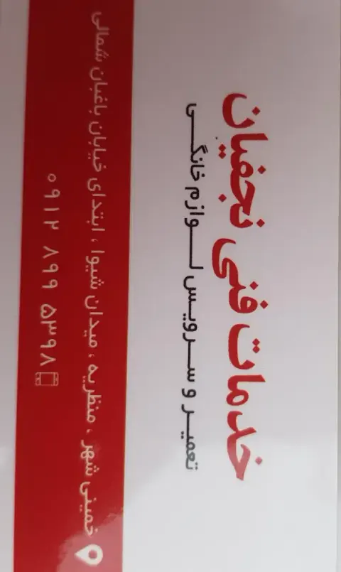 تعمیرات لوازم خانگی نجفیان