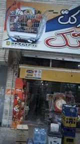 سوپرمارکت تک