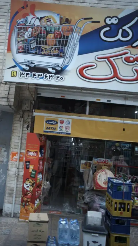 سوپرمارکت تک