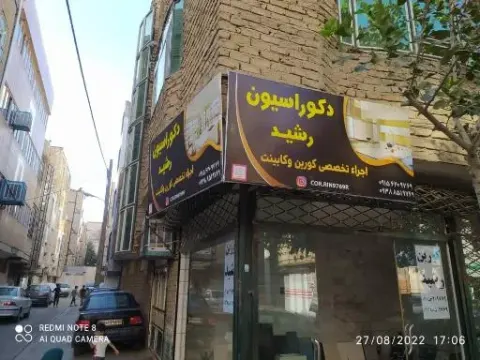 دکوراسیون داخلی رشید