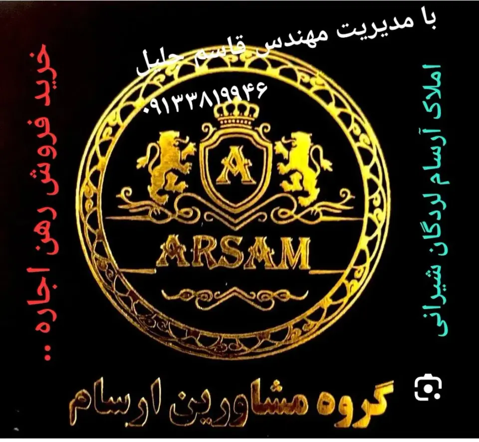 مشاور املاک آرسام