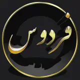 مشاورین املاک فردوس