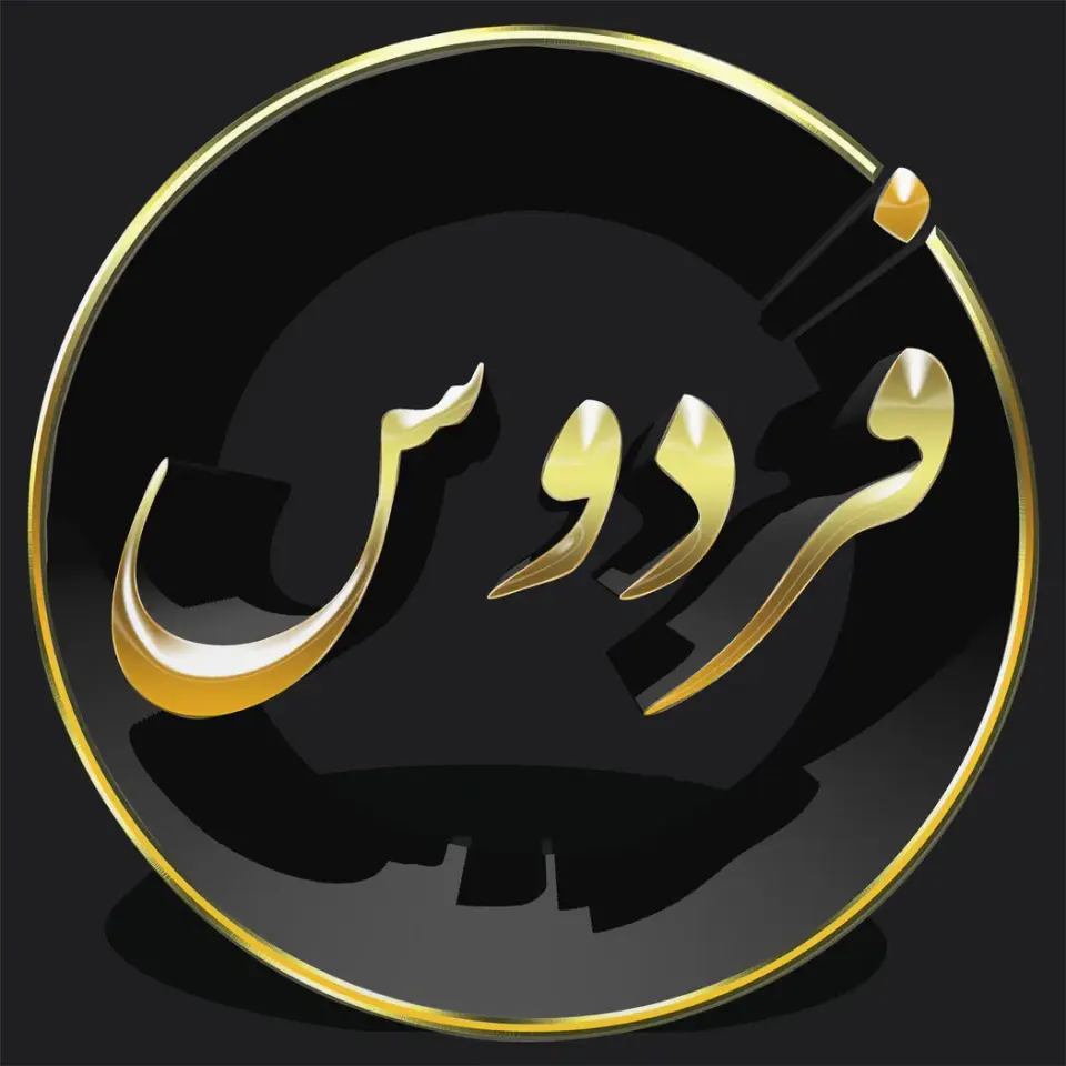 مشاورین املاک فردوس