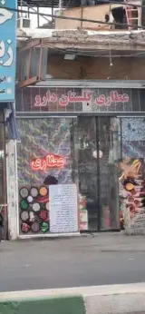 عطاری گلستان دارو