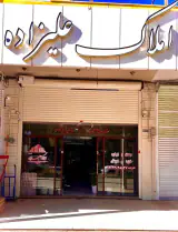 املاک علیزاده