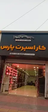 کار اسپرت پارس