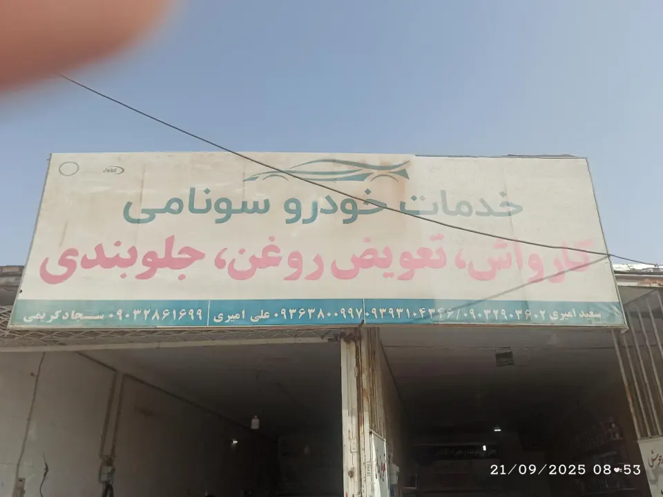 کارواش وتعویض روغن سونامی