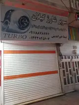 سوپر شارژ گیلان