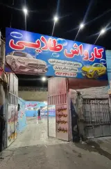کارواش طلایی