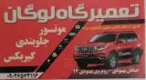 تعمیرگاه لوگان