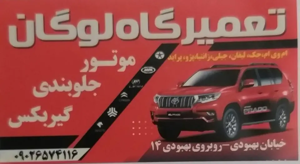 تعمیرگاه لوگان