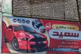صافکاری سعید