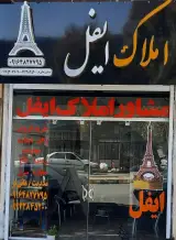 املاک ایفل