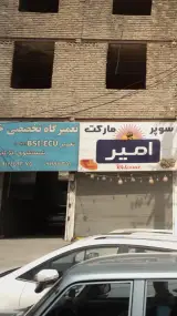 تعمیرگاه تخصصی فرید