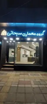 گروه معماری سبحانی